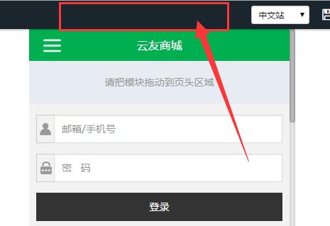 風(fēng)信建站云指產(chǎn)品:商城響應(yīng)式界面開(kāi)啟關(guān)閉功能